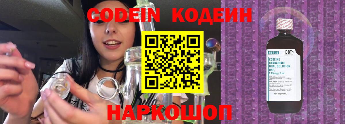 Codein напиток Lean (лин)  Вход с VPN  Ялуторовск 